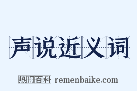 声说近义词是什么意思的图片